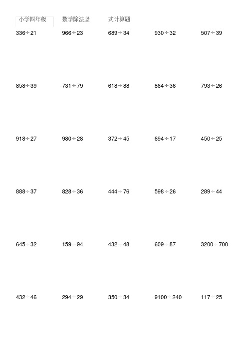 小学四年级数学乘除法竖式计算题