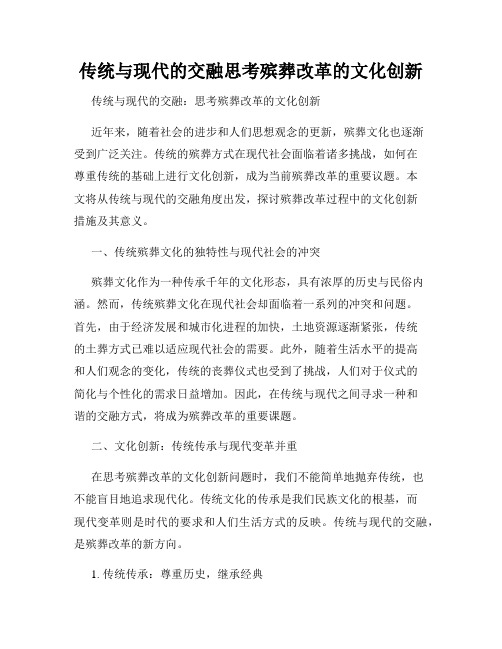 传统与现代的交融思考殡葬改革的文化创新