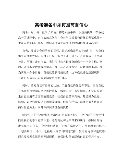 高考准备中如何提高自信心