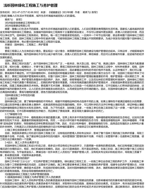 浅析园林绿化工程施工与养护管理_2