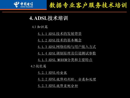 四、ADSL技术培训