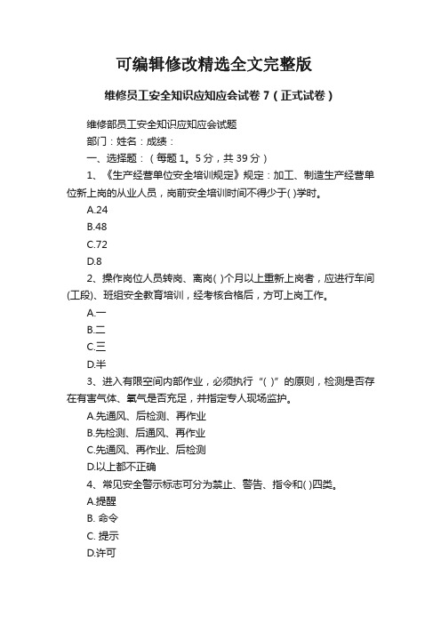 维修员工安全知识应知应会试卷7(正式试卷)精选全文