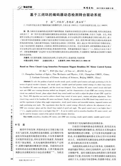 基于三闭环的编码器动态检测转台驱动系统