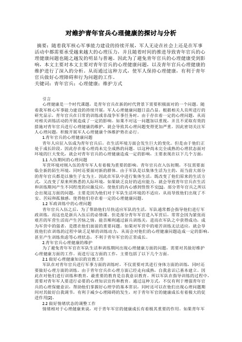 对维护青年官兵心理健康的探讨与分析