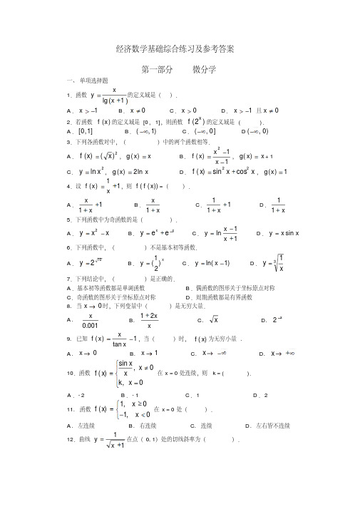 经济数学基础综合练习及参考答案