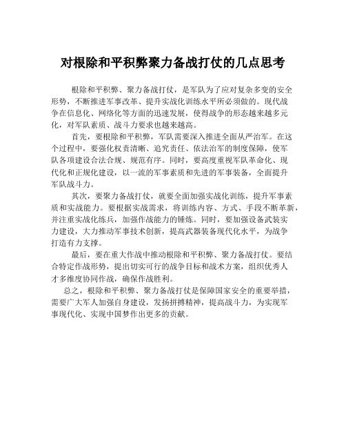 对根除和平积弊聚力备战打仗的几点思考