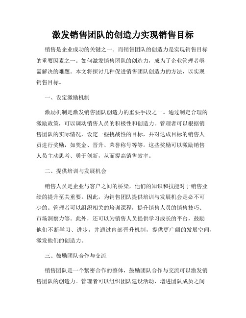 激发销售团队的创造力实现销售目标