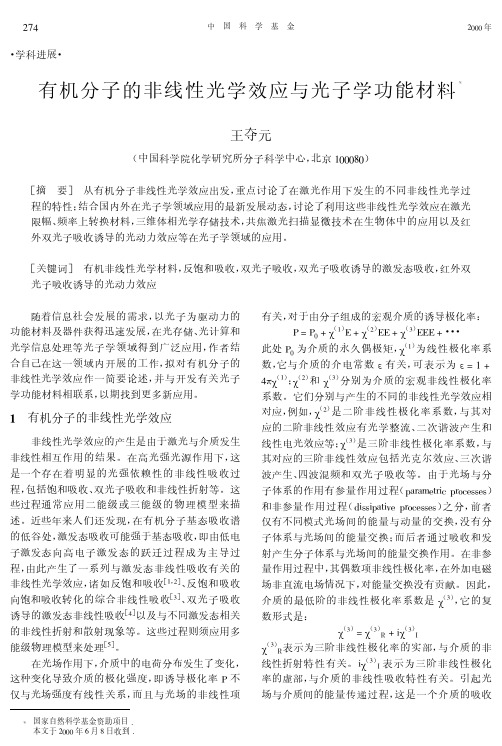 有机分子的非线性光学效应与光子学功能材料