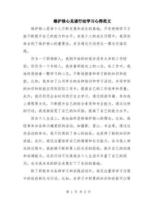 维护核心见诸行动学习心得范文