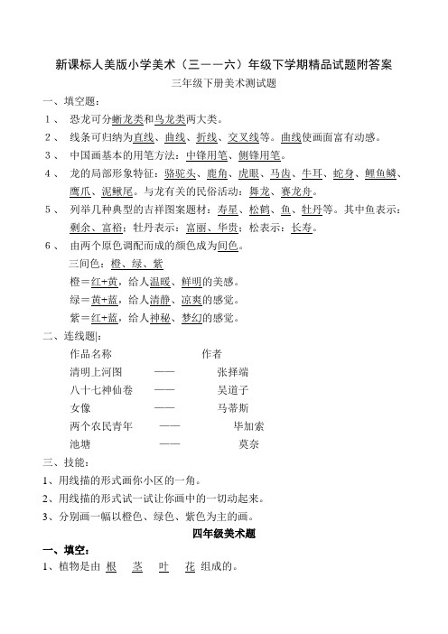 新课标人美版小学美术(三――六)年级下学期精品试题附答案