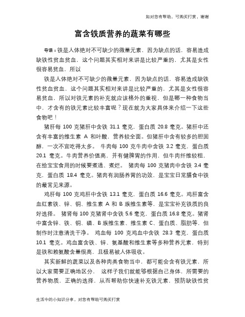 富含铁质营养的蔬菜有哪些