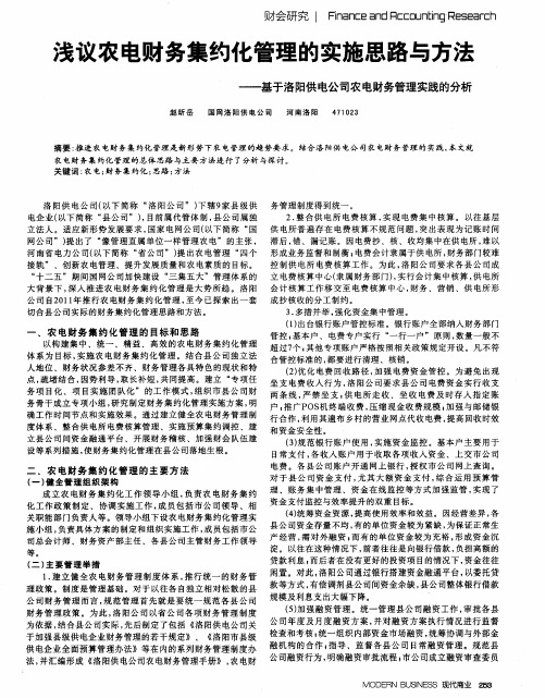 浅议农电财务集约化管理的实施思路与方法——基于洛阳供电公司农电财务管理实践的分析