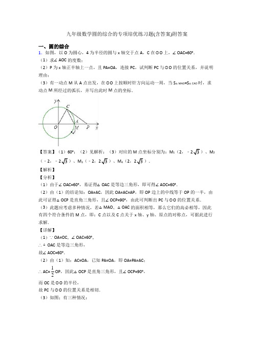 九年级数学圆的综合的专项培优练习题(含答案)附答案