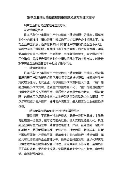 烟草企业推行精益管理的重要意义及对策建议思考