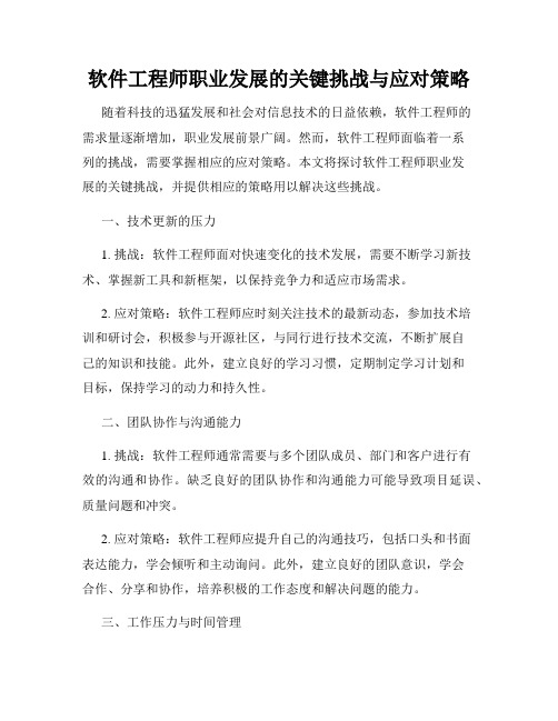 软件工程师职业发展的关键挑战与应对策略