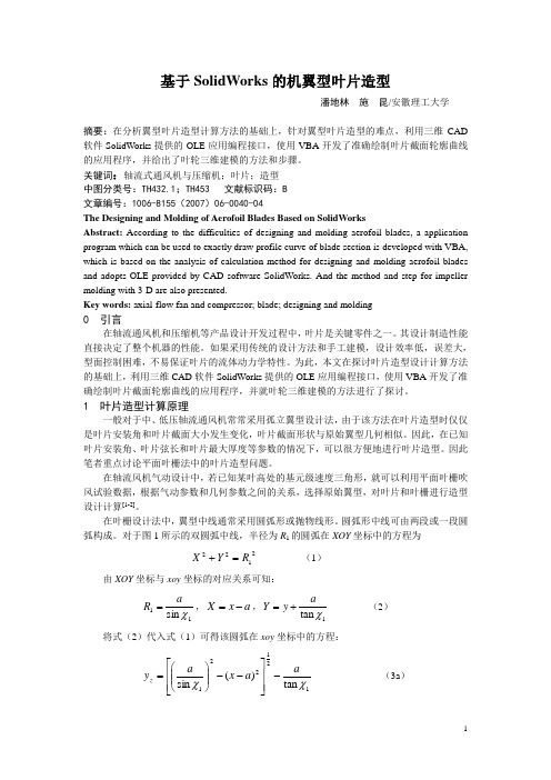 基于SolidWorks的机翼型叶片造型