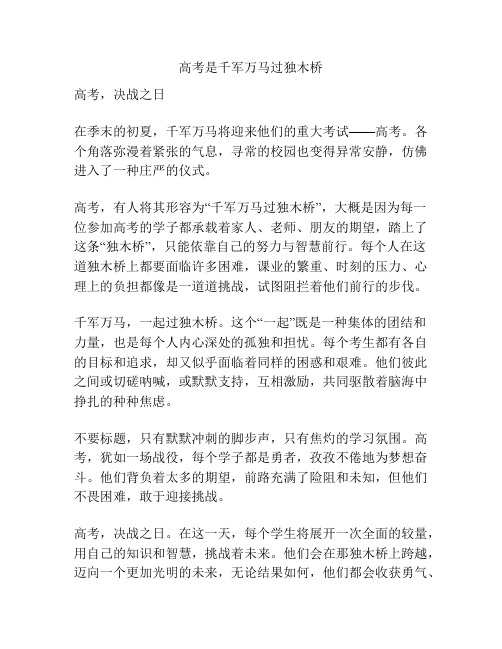 高考是千军万马过独木桥