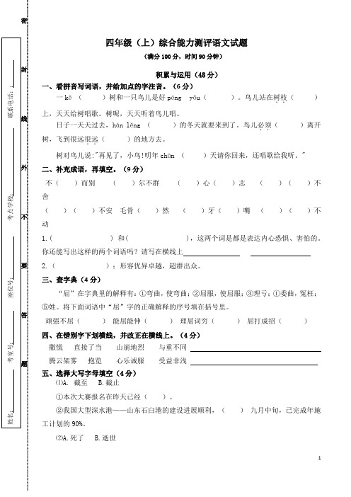 四年级上学期语文综合能力测评试题(新北师大版)