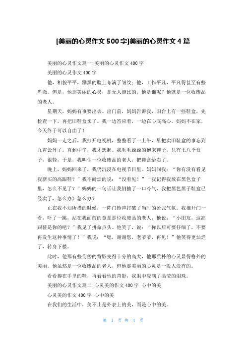 [美丽的心灵作文500字]美丽的心灵作文4篇