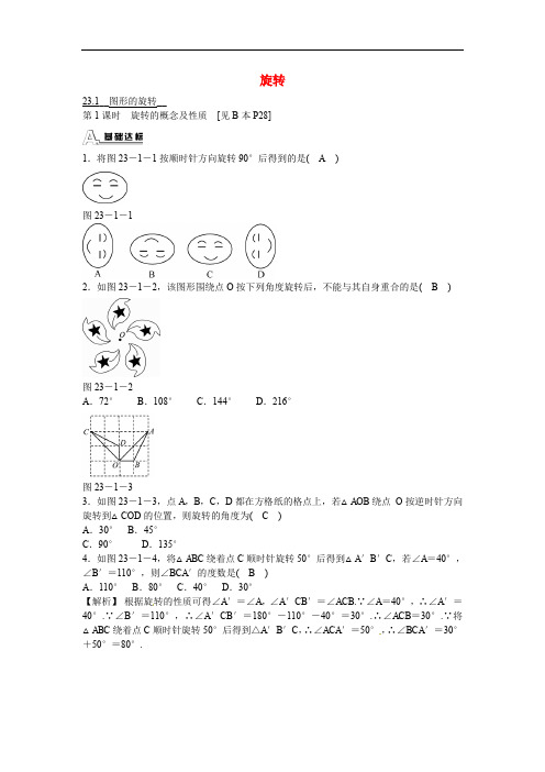 人教版九年级数学上册23.1+图形的旋转同步测试