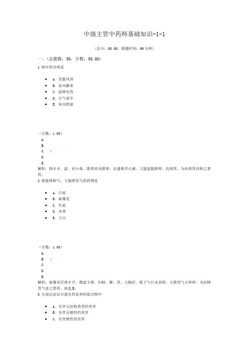 中级主管中药师基础知识-1-1