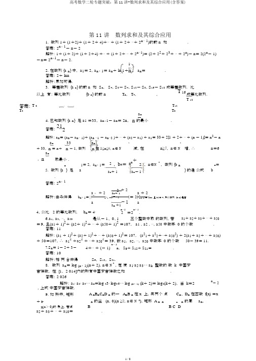 高考数学二轮专题突破：第11讲-数列求和及其综合应用(含答案)