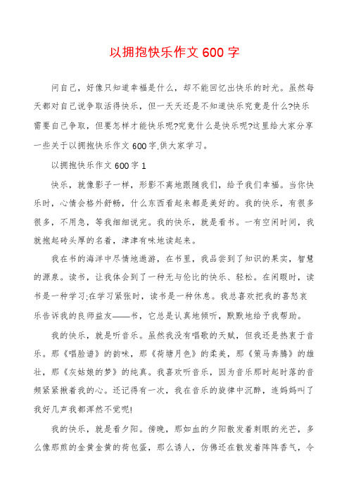 以拥抱快乐作文600字