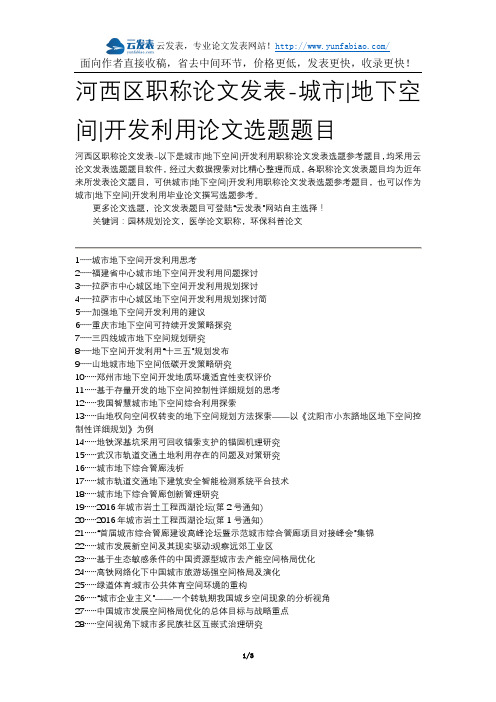 河西区职称论文发表-城市地下空间开发利用论文选题题目