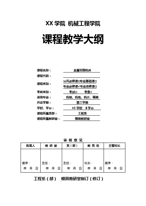 《金属切削机床》课程教学大纲