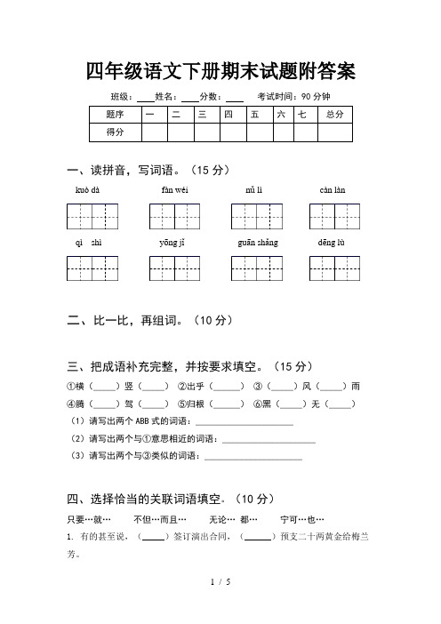 四年级语文下册期末试题附答案