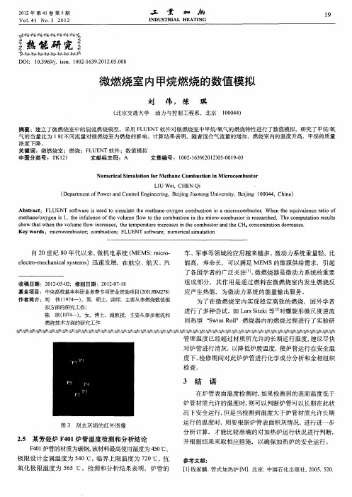 微燃烧室内甲烷燃烧的数值模拟