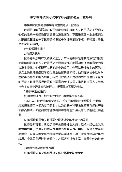 中学教师资格考试中学综合素质考点：教师观