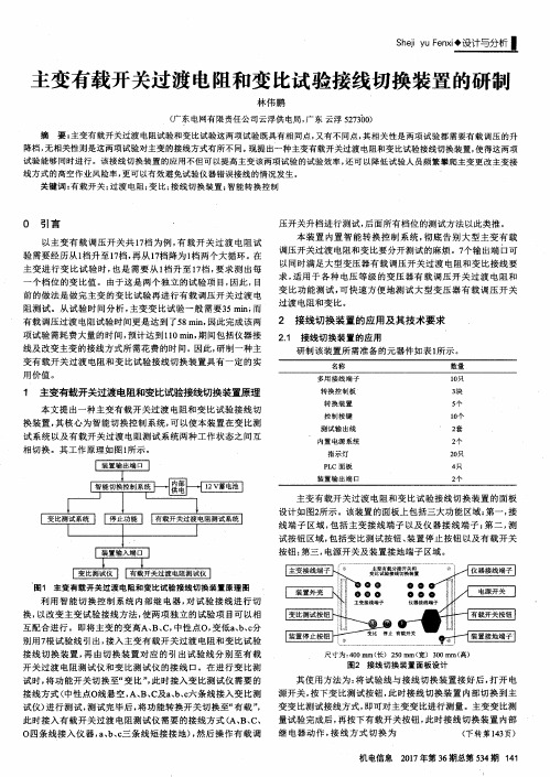 主变有载开关过渡电阻和变比试验接线切换装置的研制