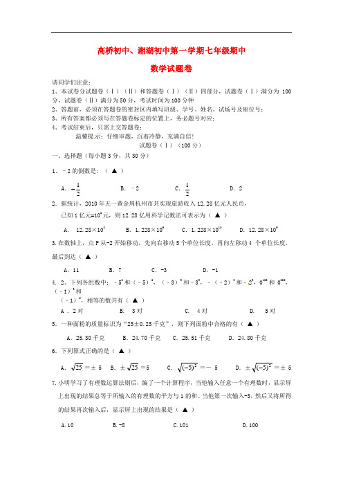 浙江省萧山区高桥初中、湘湖初中七年级数学上学期期中联考试题 新人教版