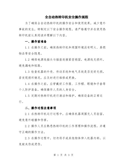 全自动热转印机安全操作规程