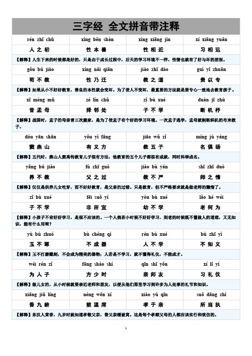 《三字经》拼音注释完整版 