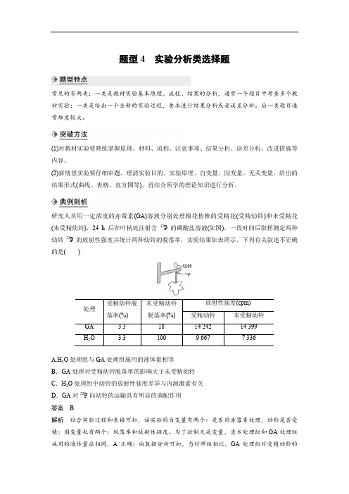 2020高考生物通用版提分大二轮复习讲义：专题九 核心题型突破 题型4 Word版含答案