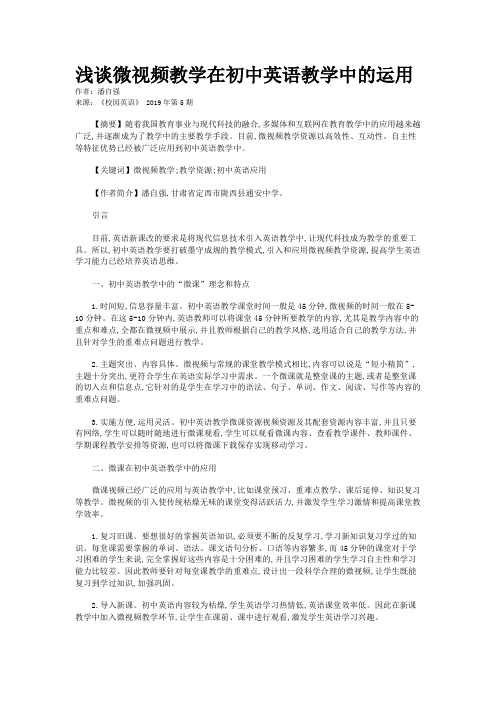 浅谈微视频教学在初中英语教学中的运用