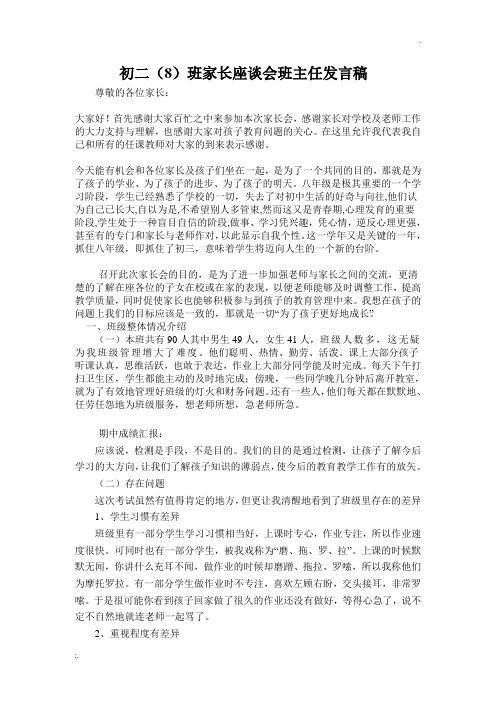 初中家长座谈会班主任发言稿 文档 (2)