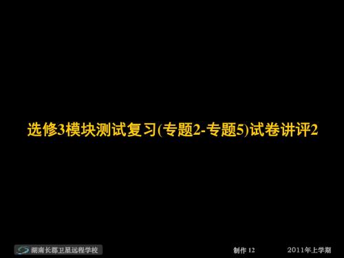 高二生物《选修3模块测试复习(专题2-专题5)试卷讲评2》(课件)