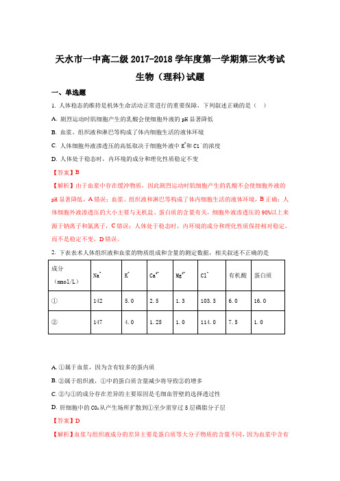 甘肃省天水市一中2017-2018学年高二上学期第三次考试生物(理)试题 Word版含解析