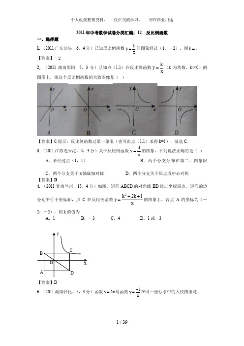 中考数学试卷分类汇编：反比例函数