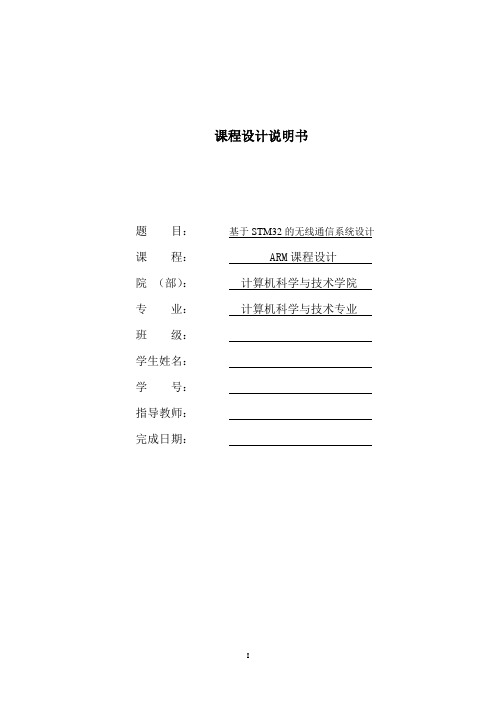 基于STM32的无线通信系统设计课程设计