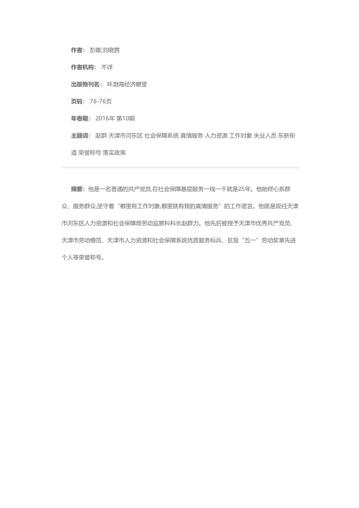 用真情撑起服务民生的蓝天——记天津市河东区人力社保局劳动监察科科长 赵群力