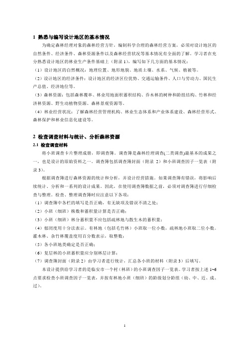 森林经理学课程设计指导书(2010正式)教案