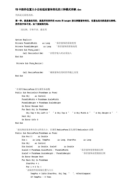 VB中控件位置大小自动适应窗体变化的三种模式详解