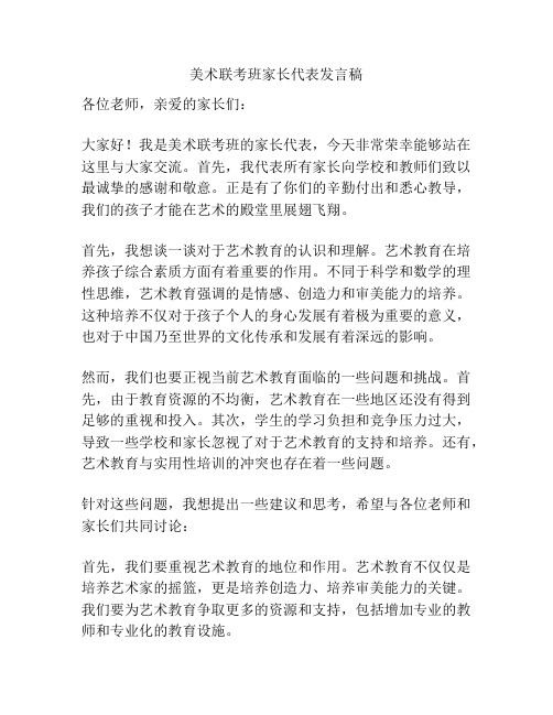 美术联考班家长代表发言稿