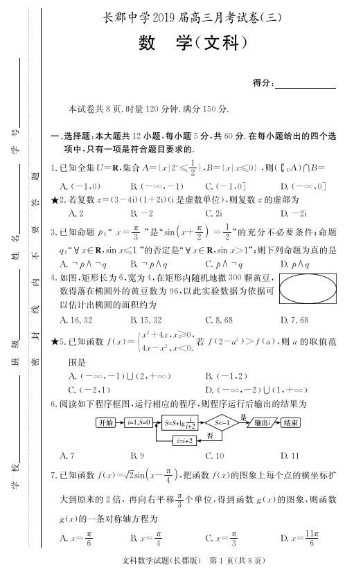 2019年湖南长郡中学高三文科数学第三次月考高考模拟试卷(附答案)