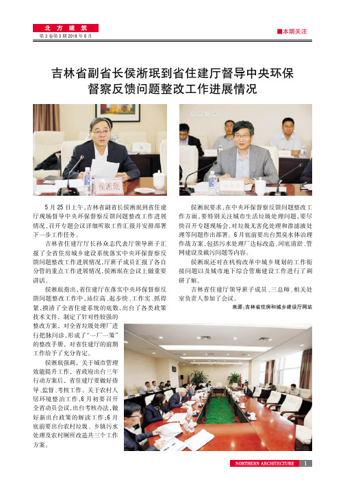 吉林省副省长侯淅珉到省住建厅督导中央环保督察反馈问题整改工作进展情况