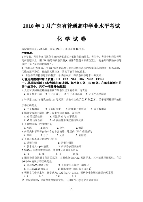 2018年1月广东省普通高中学业水平考试化学试卷(完整版含参考答案)